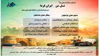 فراخوان/ ارسال آثار فرهنگی و هنری( نسل من-ایران من)